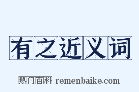有之近义词是什么意思的图片